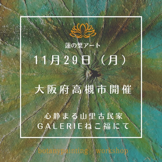 静まる山里古民家Galerieねこ福🍁 ボタニーペインティングワークショップ体験会
