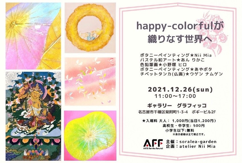 名古屋・展覧会開催告知12/26（日）「happy-colorfulが織りなす世界へ」