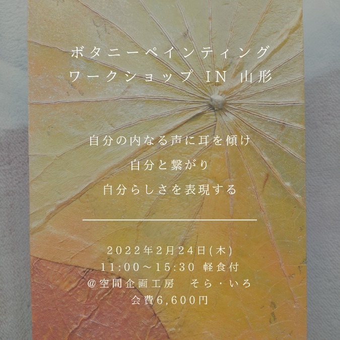 ボタニーペインティングWS in 山形 開催のお知らせ📢