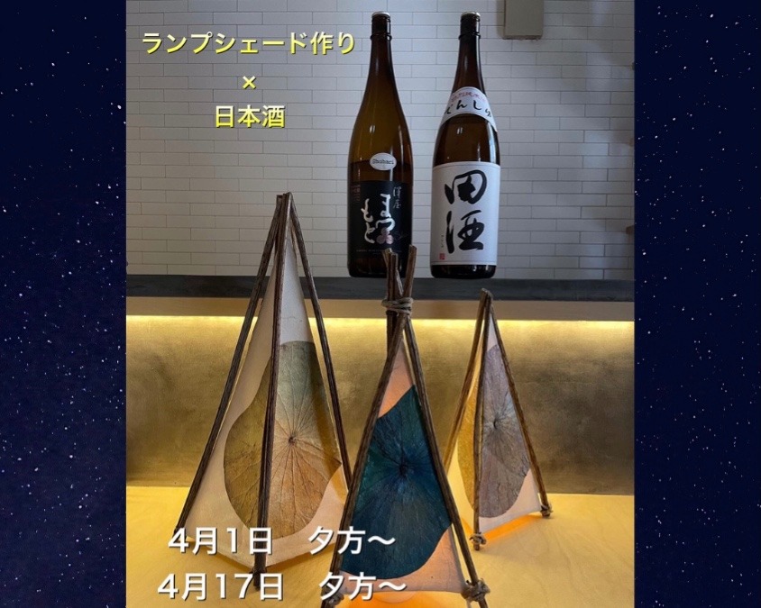 ボタニーランプシェード×日本酒