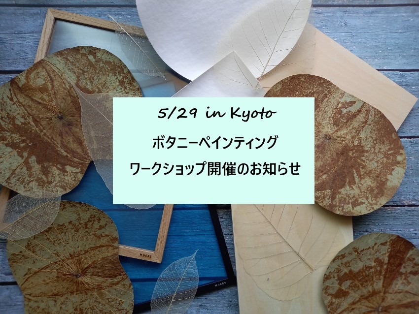 5/29 京都：ボタニーペインティング ワークショップ開催のお知らせ