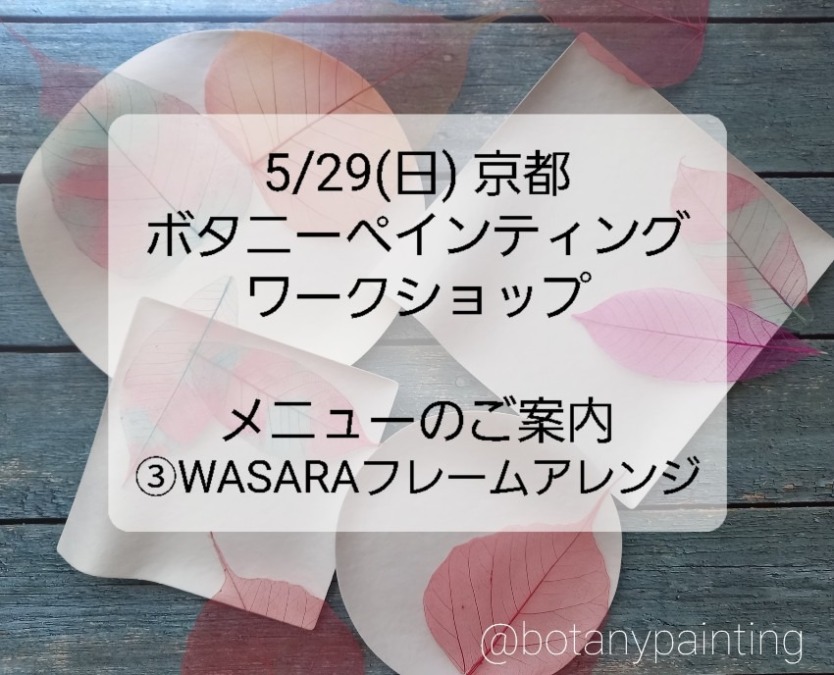 5/29 京都　ワークショップのご案内 メニュー③