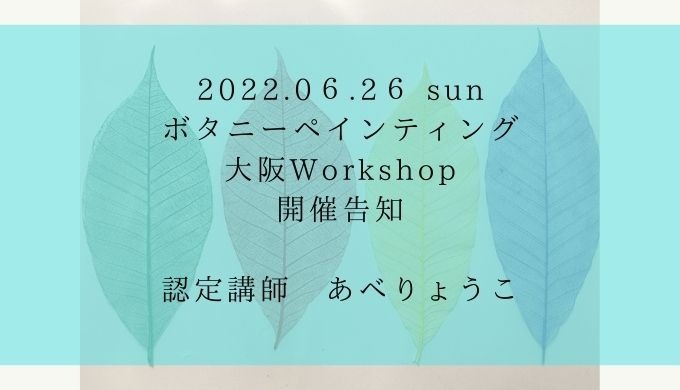 【大阪】６月開催ワークショップ開催告知