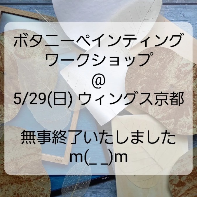 5/29 京都　ワークショップ 無事終了しました