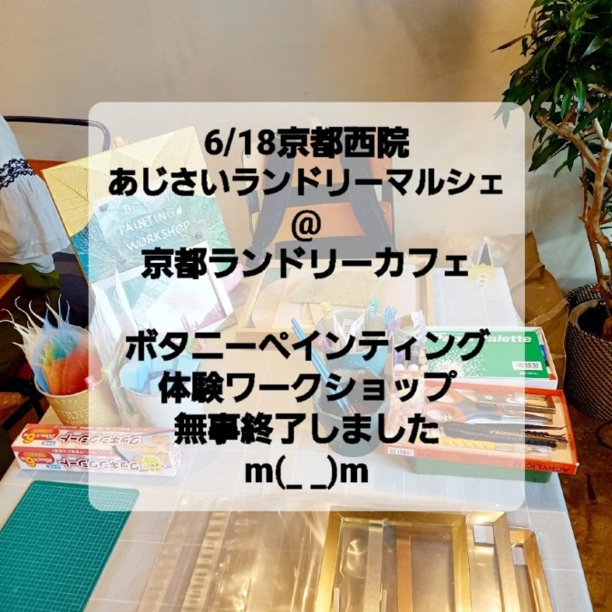 6/18(土)京都西院 「あじさいランドリーマルシェ」　体験WS終了しました