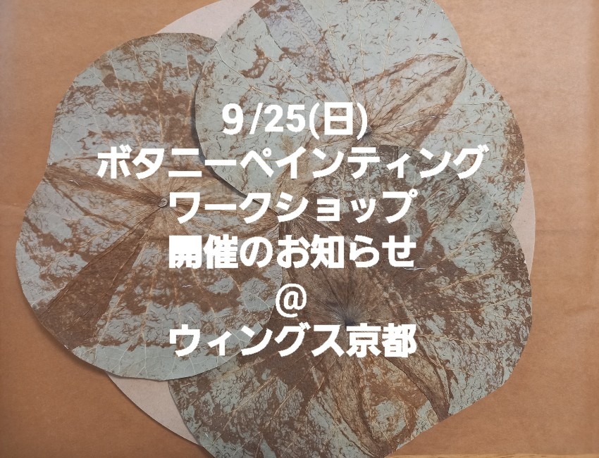 【満席です】9/25(日)京都　ワークショップ開催のお知らせ