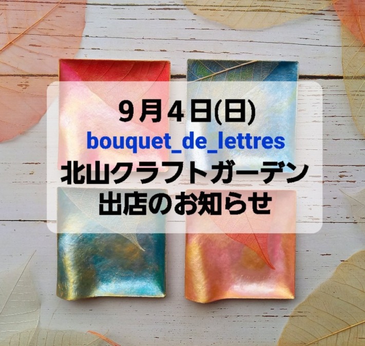 9/4(日) 京都「北山クラフトガーデン」出店のお知らせ