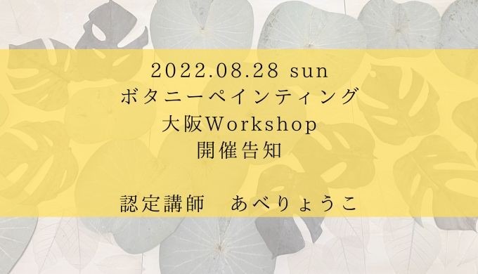 【大阪】8月ボタニーペインティングＷＳ告知