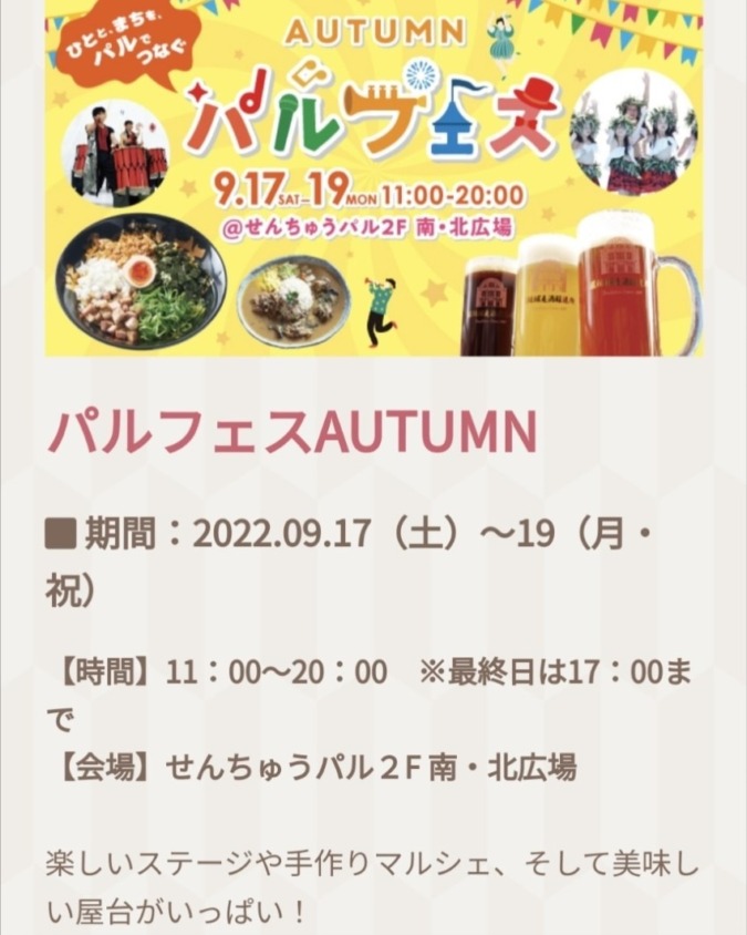 【大阪府豊中市】9月19日　パルフェスAUTUMNに出店します