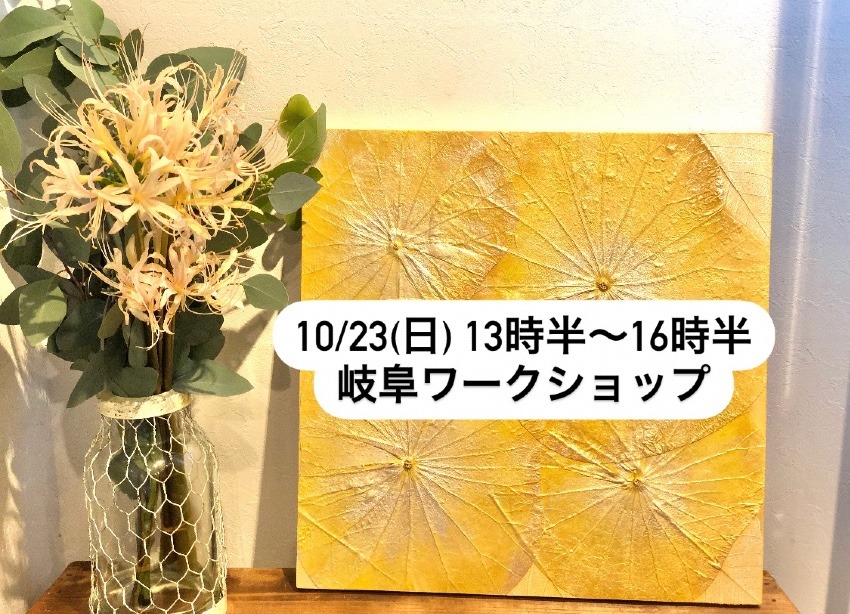 10/23日(日)岐阜ワークショップ