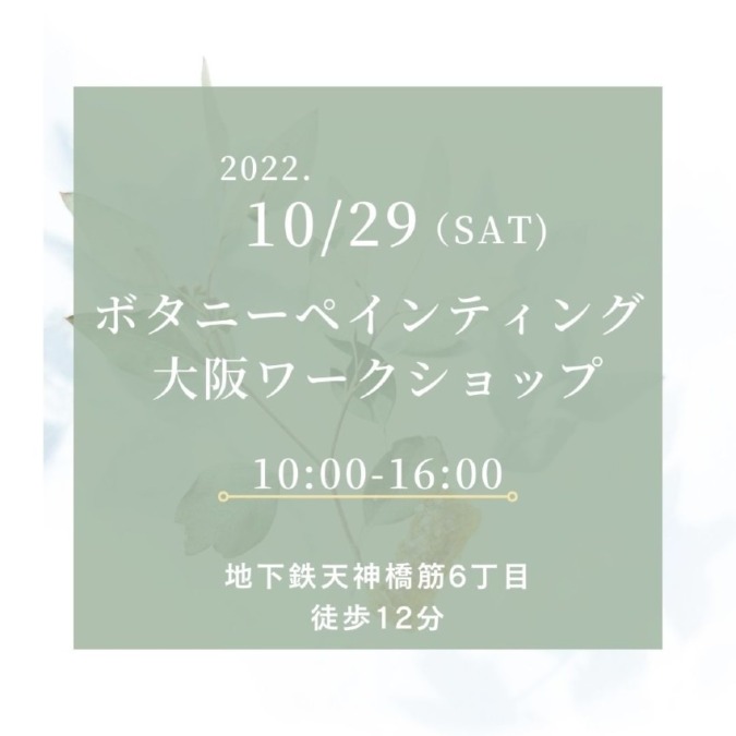 【大阪】10月29日ボタニーペインティングワークショップ告知