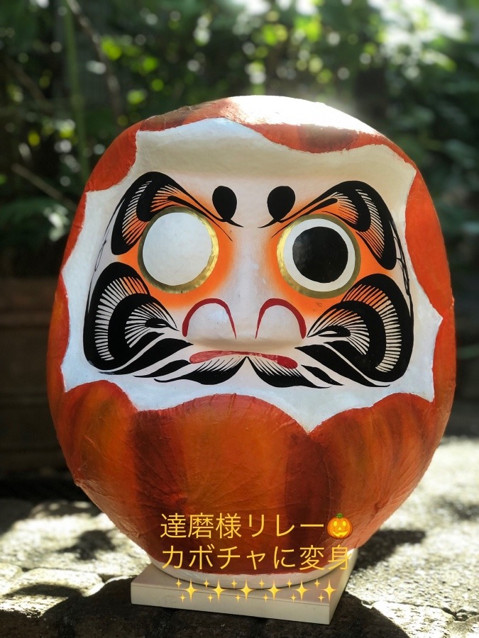 達磨様リレー🎃