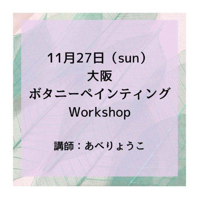 【大阪】11月ボタニーペインティングＷＳ告知