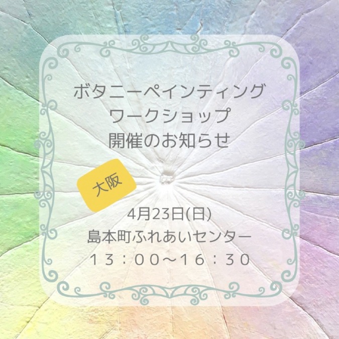 【大阪】4月23日(日)ワークショップ開催のお知らせ！