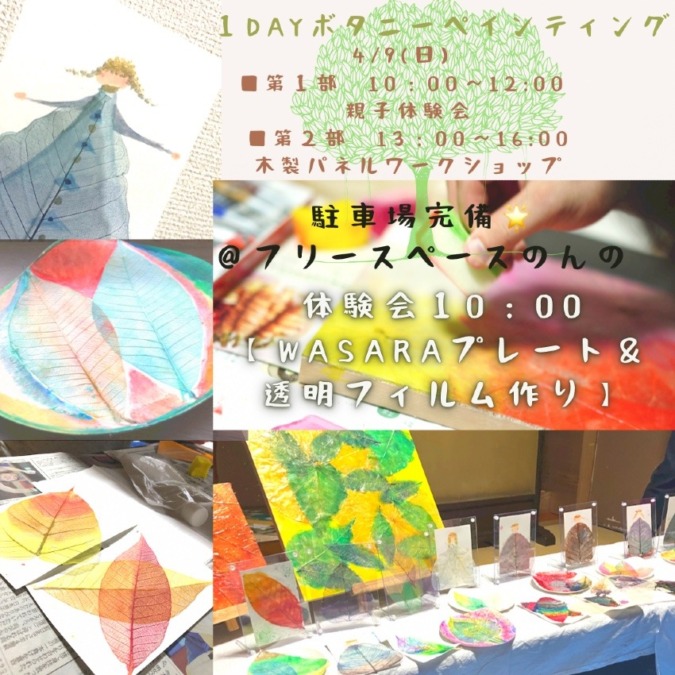 札幌市4月9日　ボタニー親子体験会＆ワークショップ