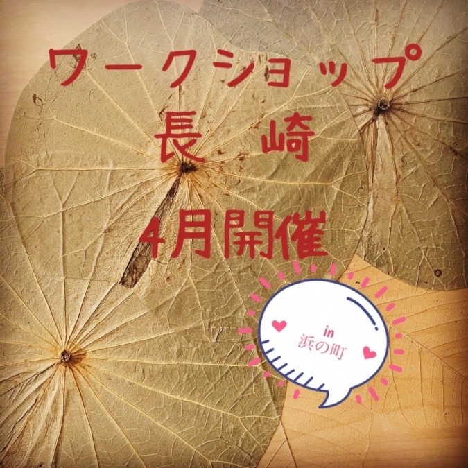 【長崎】ワークショップin浜の町 4/22(土)