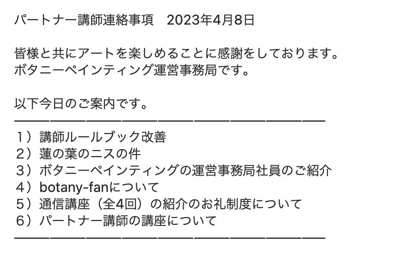 パートナー講師連絡事項　2023年4月8日