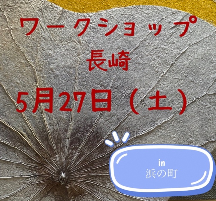 【長崎】5月27日（土）ワークショップ開催