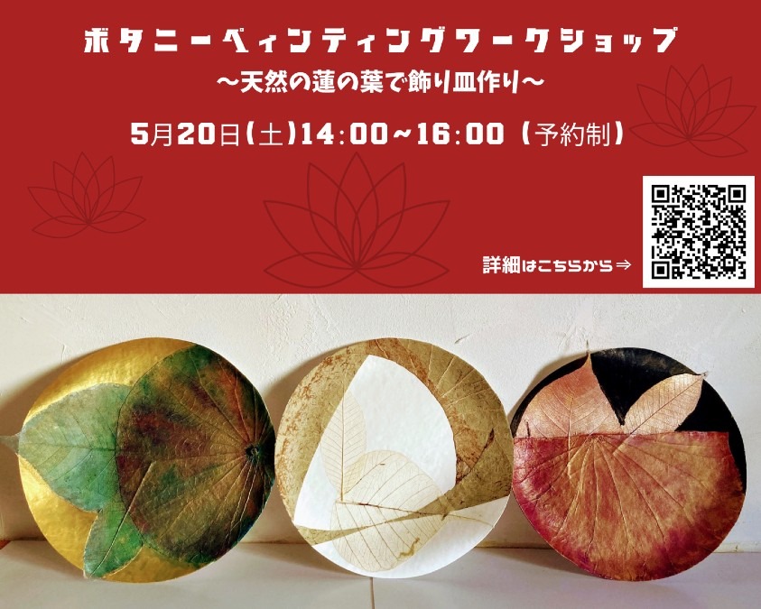 【新潟市】天然の蓮の葉で飾り皿作り