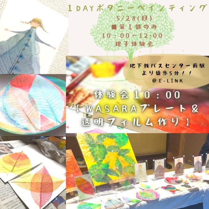 北海道札幌市◆5月2８日（日）ボタニーペインティング体験会開催します！
