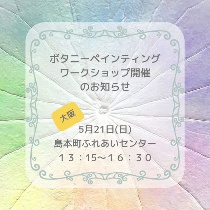 【大阪】5月21日(日)ワークショップ開催のお知らせ