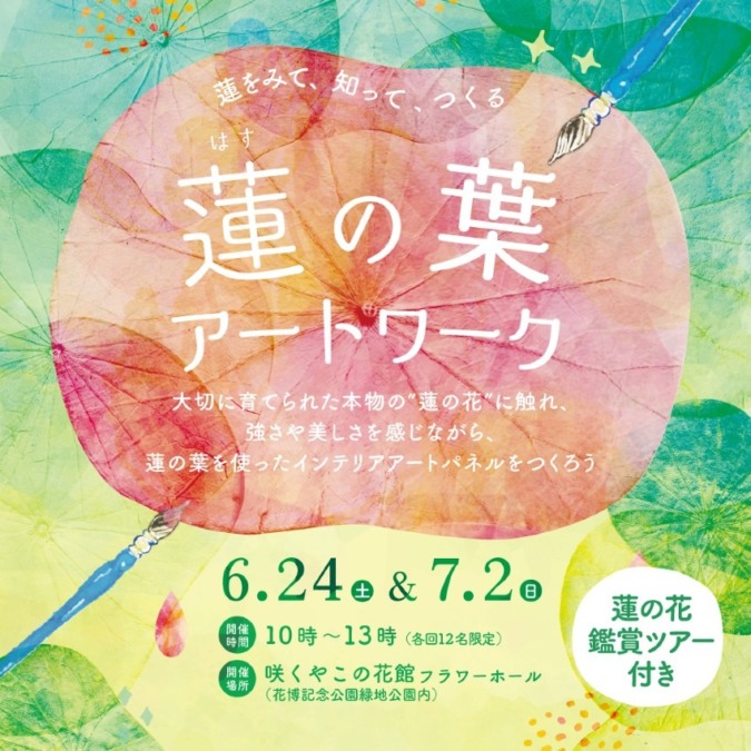 【大阪】咲くやこの花館：蓮の花鑑賞ツアー付ワークショップ開催