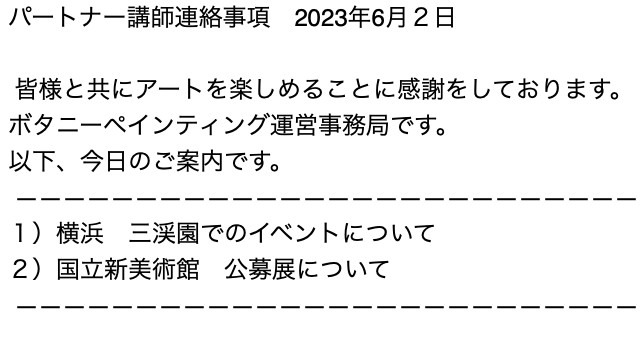 パートナー講師連絡事項　2023年6月2日