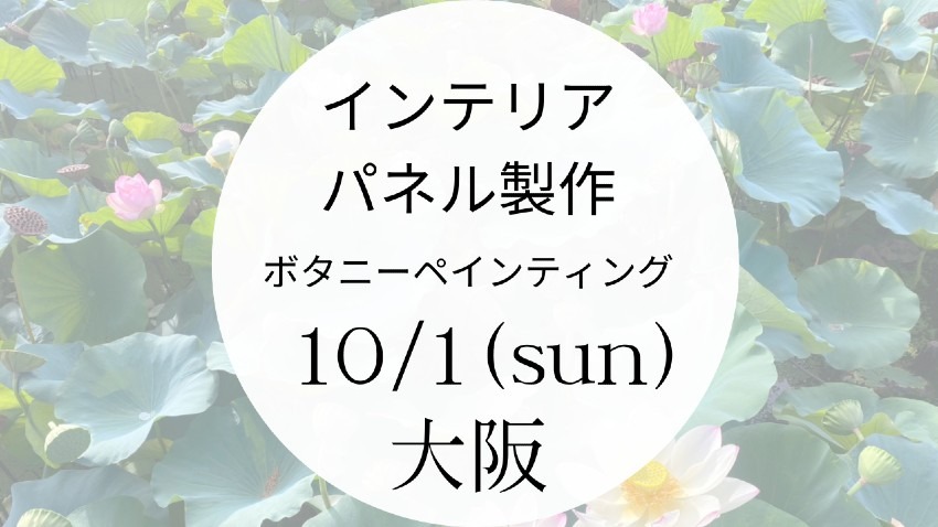 【大阪】ボタニーペインティングＷＳ開催：10月1日（日）