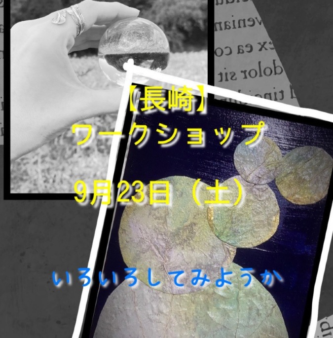 【長崎】9月23日（土）WS 芸術の秋ことはじめ