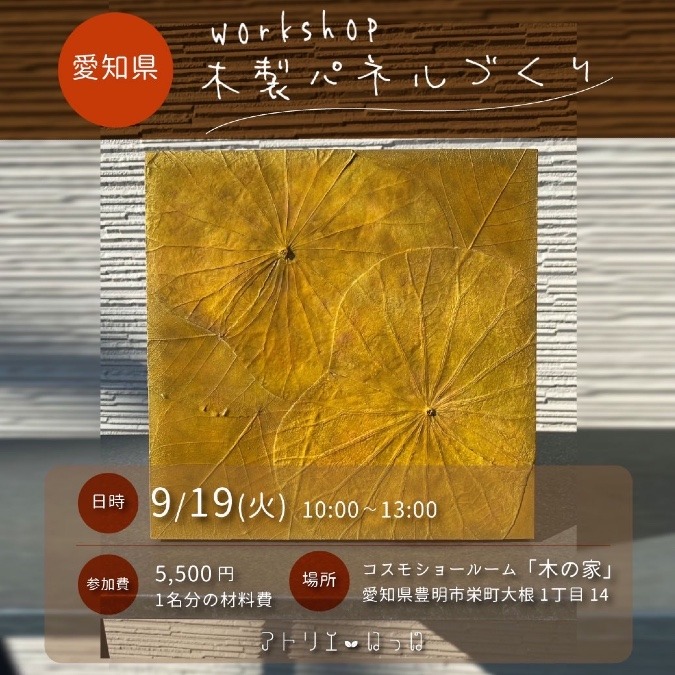 【愛知・豊明】9/19(火)壁掛け木製パネルワークショップ