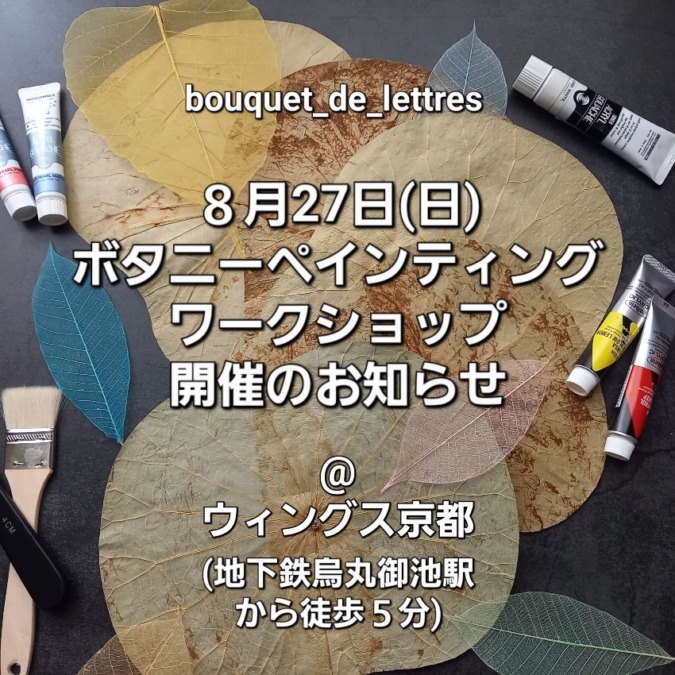 【京都】8/27㈰ ワークショップ開催のお知らせ（残席２）