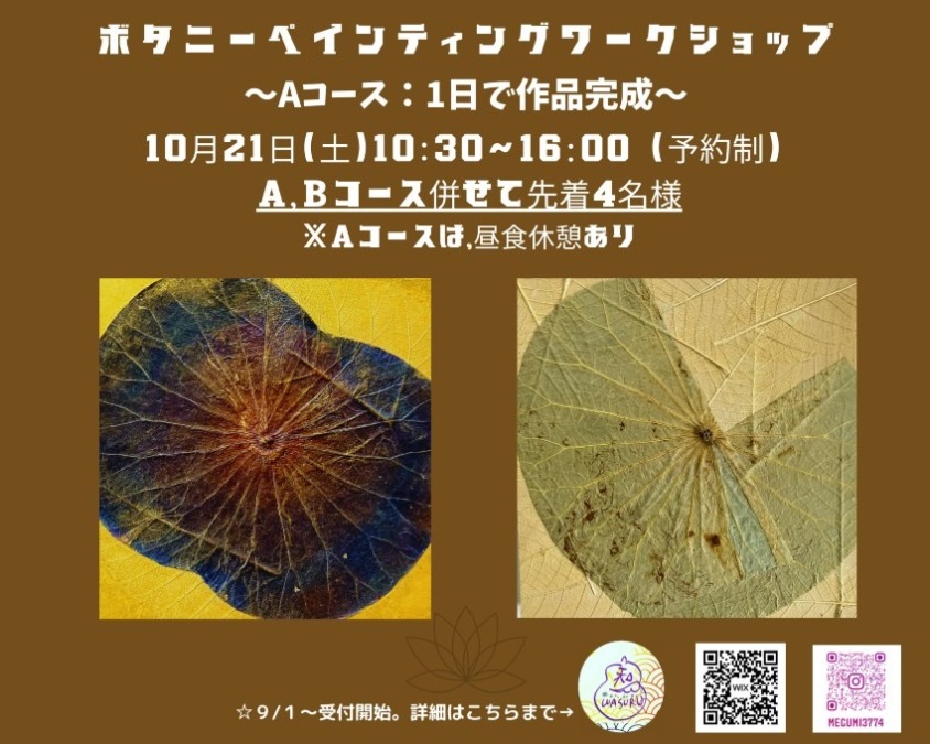 【新潟市】10/21(土）ボタニーペインティングワークショップのお知らせ