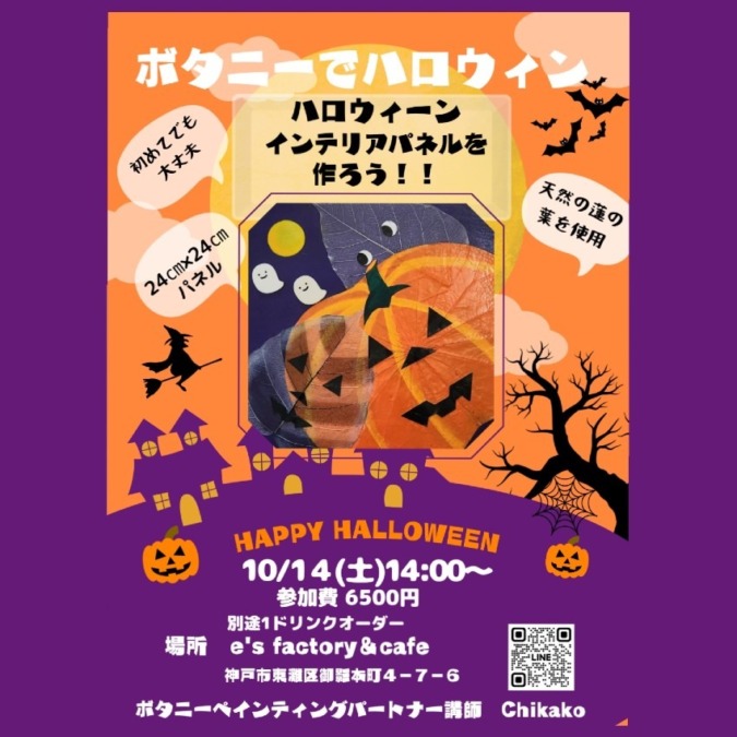 【神戸御影】10/14(土)ボタニーでハロウィーン