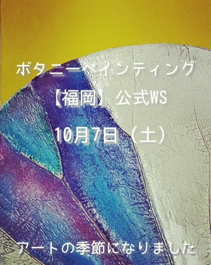 【公式WS 福岡】10月7日（土）開催
