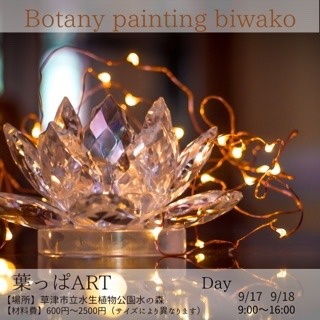 Botany painting biwako９月イベント
