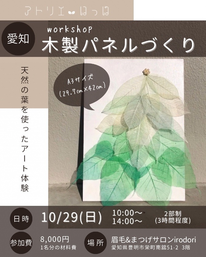 愛知・豊明10/29(日)【親子参加OK🙆‍♀️A3壁掛けパネルづくり】