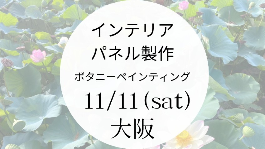 募集中止【大阪】ボタニーペインティングＷＳ開催：11月11日