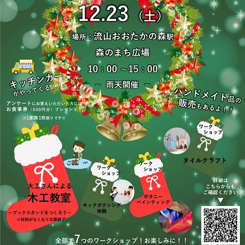 12月23日開催！『積水ハウス流山おおたかの森駅イベント』