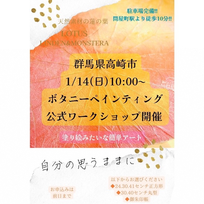 群馬県高崎市1/14(日)ワークショップ開始！