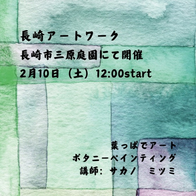 【長崎】2月10日三原庭園にて