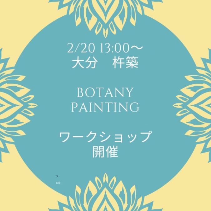 【大分】2月20日 (火)13時〜 ワークショップ開催