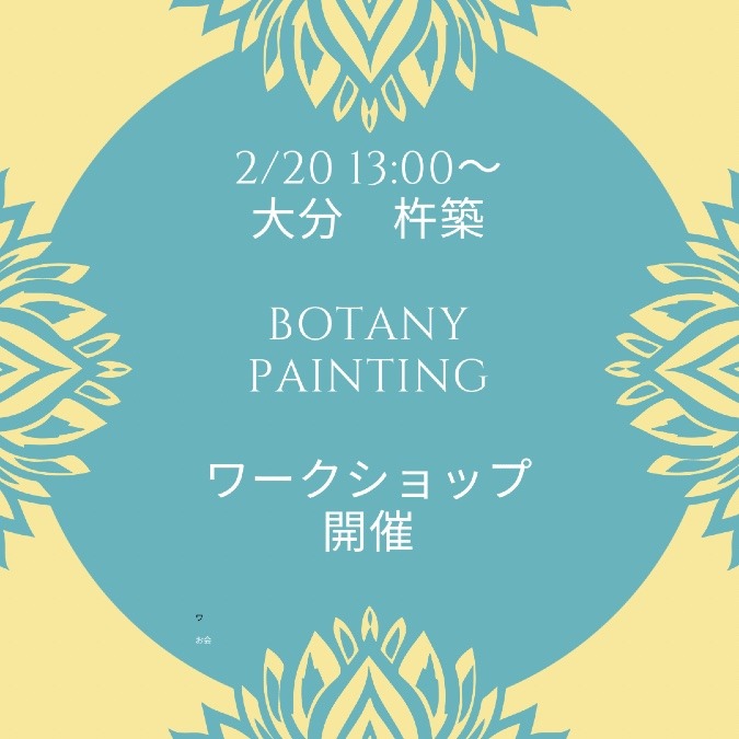 【大分】2月20日　13時〜　ワークショップのお知らせ