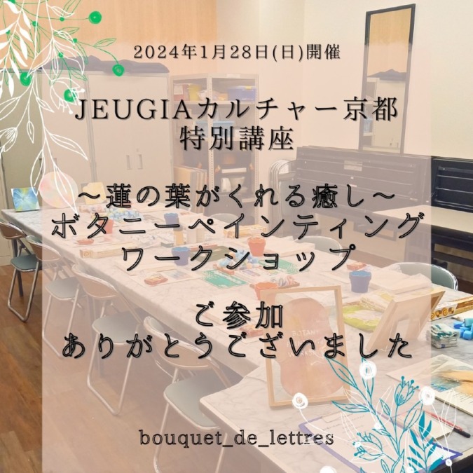 1/28㈰ JEUGIAカルチャー京都 de Basic.特別講座WS　ご参加ありがとうございました！