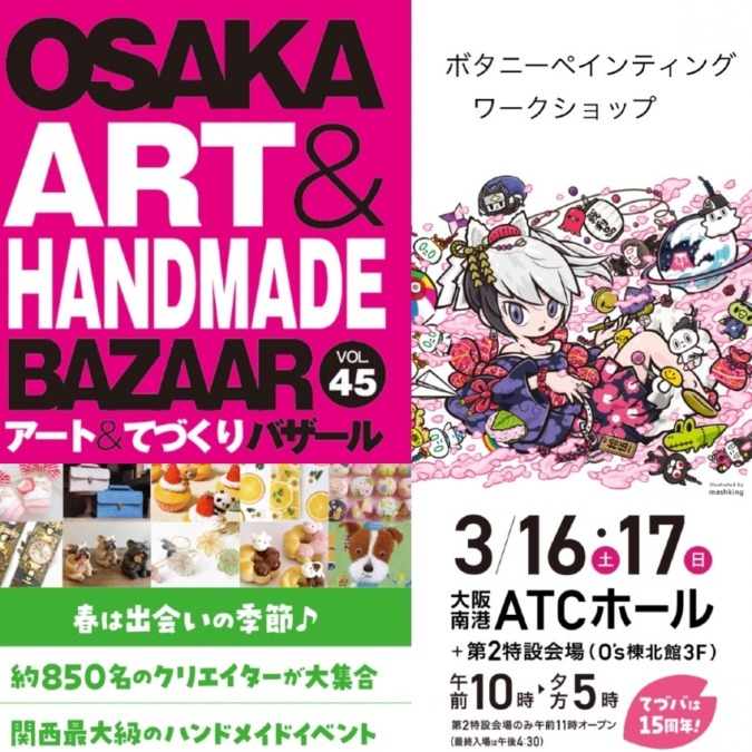 3.16、17日　大阪南港ATCホールにて開催のてづバ出展