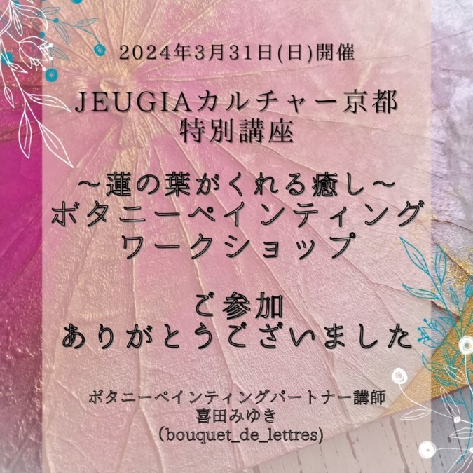 3/31㈰ JEUGIAカルチャー京都 de Basic.特別講座WS　ご参加ありがとうございました！