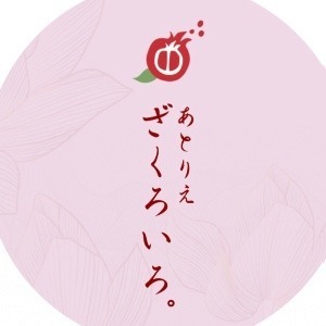 あとりえざくろいろ。