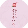 あとりえざくろいろ。